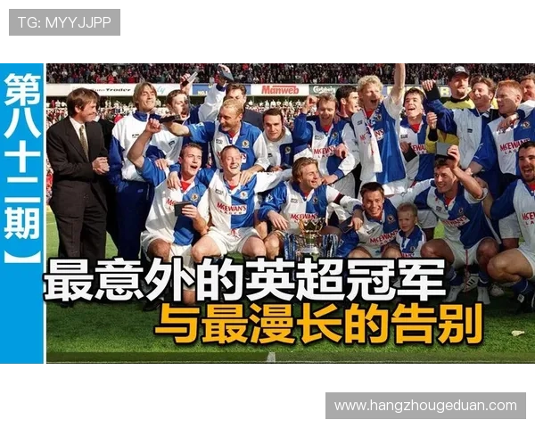 布莱克本俱乐部的百年历史与辉煌成就深度解析