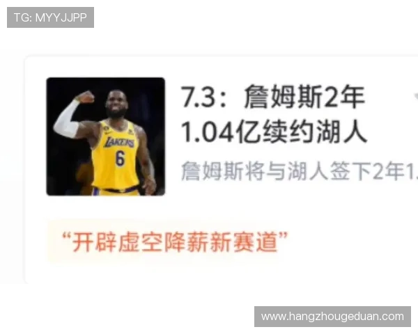 湖人队宣布与詹姆斯续约新合同 未来两年携手追求总冠军梦想